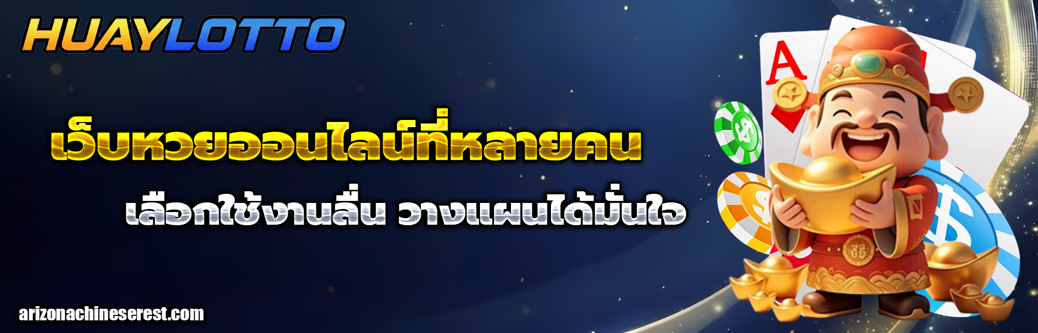 แทง หวย ออนไลน์ huay