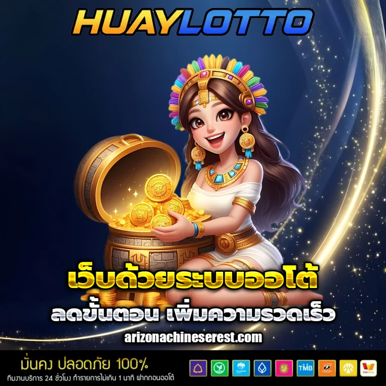 เว็บ แทง หวย huay