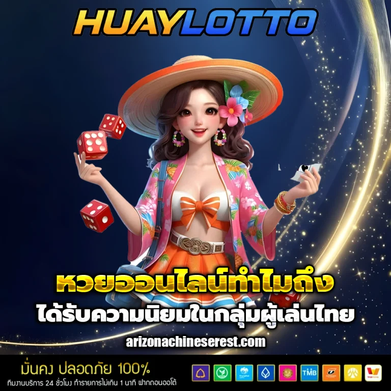 เว็บหวย huay